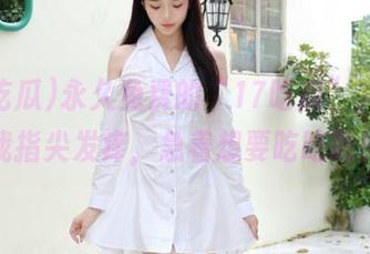 永久免费的“17吃瓜”，看得我指尖发痒，急着想要吃吃吃！