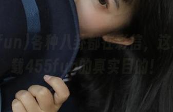 各种八卦都在彩信，这才是下载455fun的真实目的！