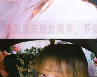 吃瓜从未如此简单，下载www.51cg苹果版，水蜜桃也没你这么甜！