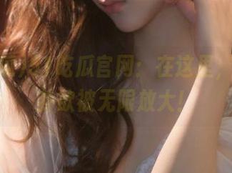 51吃瓜官网：在这里，你的八卦欲被无限放大！