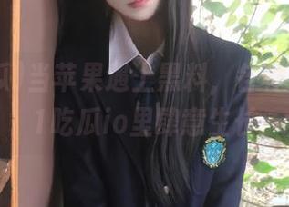 当苹果遇上黑料，各种爆料在51吃瓜io里肆意生长