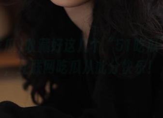 收藏好这几个“51吃瓜”网址，互联网吃瓜从此分快乐！