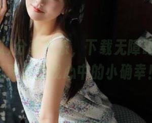 分享快乐，下载无障碍，51吃瓜真是你我心中的小确幸！