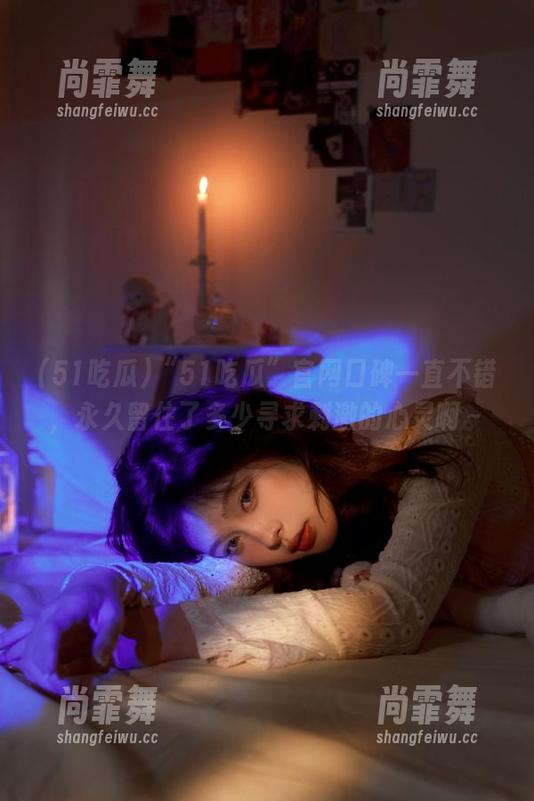 “51吃瓜”官网口碑一直不错，永久留住了多少寻求刺激的心灵啊～