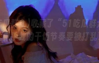 收藏了“51吃瓜群众”首页，似乎我的干饭节奏要被打乱了…