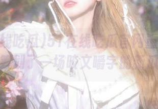 51在线吃瓜官网重磅更新，筹划了一场咬文嚼字的新瓜！