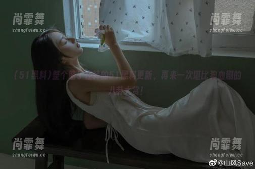 整个脑子在转的51黑料更新，再来一次堪比狗血剧的八卦大赏！