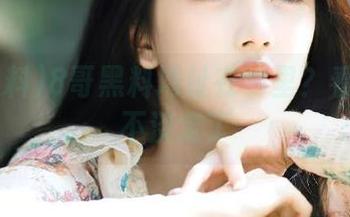 8哥黑料地址在哪里？看完我就不淡定了