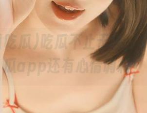 吃瓜不止于嘴，91今日吃瓜app还有心情调料！