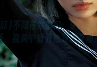 不同寻常的瓜：91吃瓜首页更新，视频中竟开始跟你互动？
