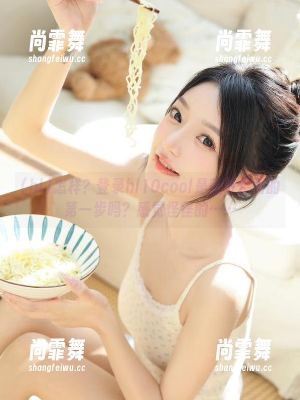 怎样？登录hl10cool是获取爆料的第一步吗？感觉怪怪的……