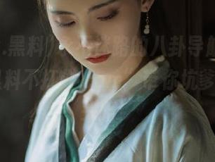 永不迷路的八卦导航，“www.黑料不打烊.com”带你坑爹不走回头路！