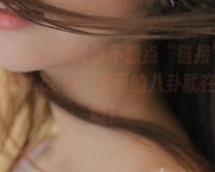 你说你不想点“链接”？可“mmzztt.com”里面的八卦就在那里，嘘！