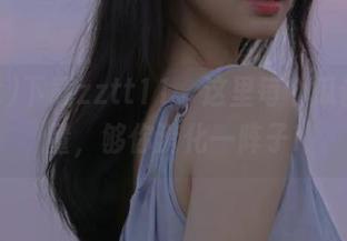 下载zztt11，这里每个瓜都有力量，够你消化一阵子!
