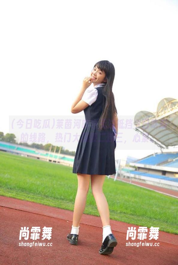 今日吃瓜 莱茵河畔也无法抵挡今日吃瓜的线路,热门大瓜接二连三,心累。