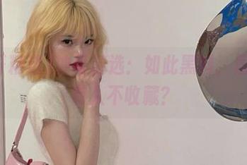 冲哥精选：如此黑料，居然敢有人不收藏？