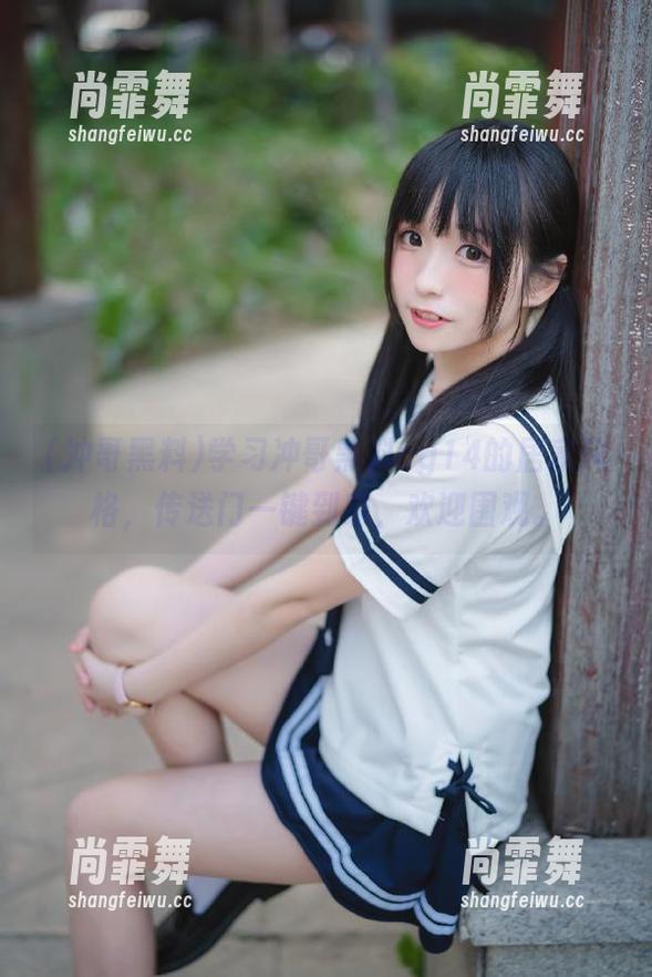 冲哥黑料 学习冲哥黑料cg14的居家风格,传送门一键到家,欢迎围观。