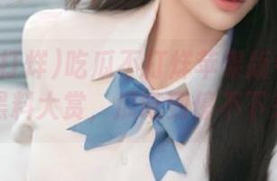 吃瓜不打烊苹果版今日特供：黑料大赏，瓜吃到停不下来！