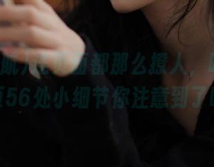 连页面都那么撩人，吃瓜导航网页56处小细节你注意到了吗？