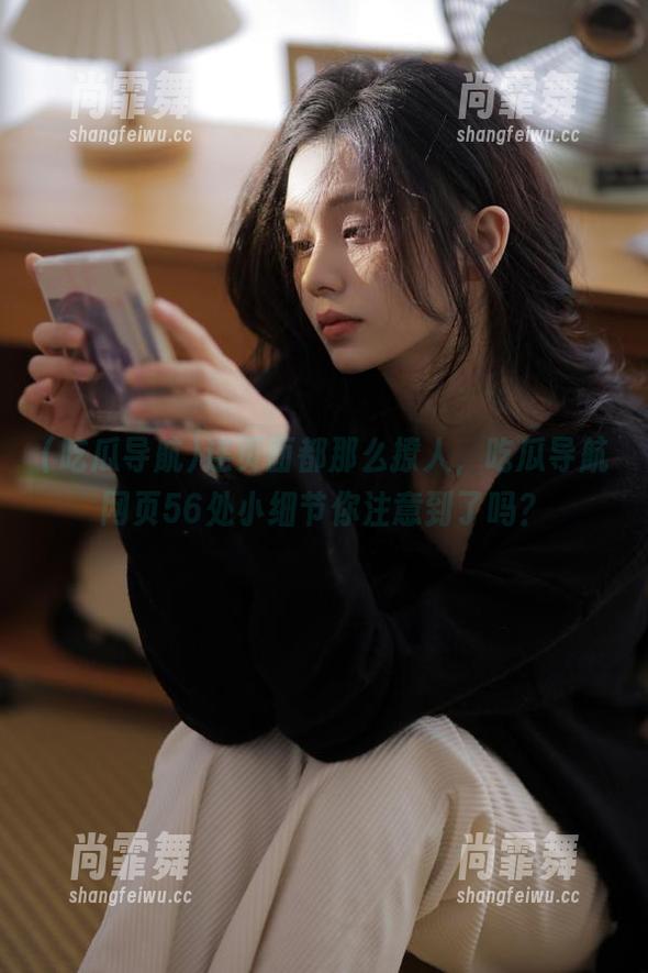 连页面都那么撩人，吃瓜导航网页56处小细节你注意到了吗？