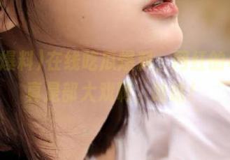 在线吃瓜爆料，网红的私生活真是部大戏啊，哈哈！