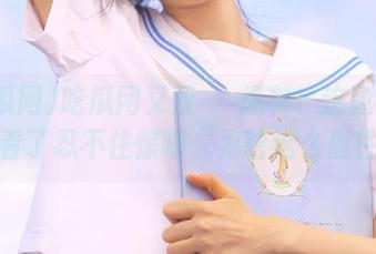 吃瓜网又双叒叕爆料！这段视频让人看了忍不住惊呼“为啥这么魔性”！