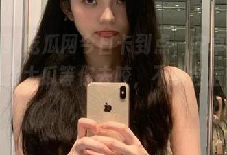 吃瓜网今日卡到点，安卓手机必备，免费大瓜等你去咬，不然会后悔的哦！