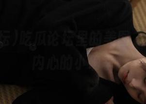 吃瓜论坛里的美图，视线直达内心的小确幸