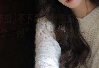 不下载吾爱吃瓜52，你就out了，这个“网”各种有趣的人和事等着你！