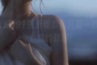 91吾爱吃瓜，只要一秒，直达你心底的软弱！