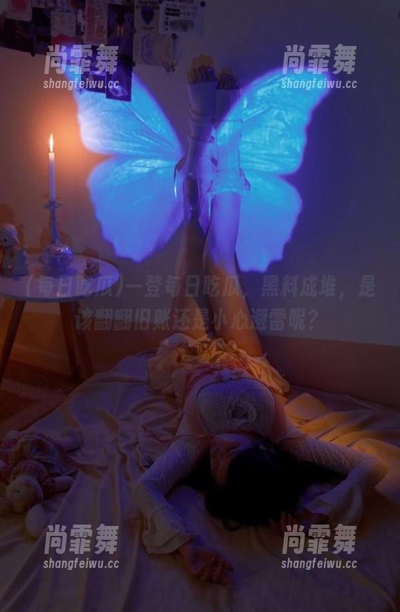 一登每日吃瓜，黑料成堆，是该翻翻旧账还是小心避雷呢？
