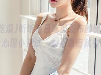 听听每日吃瓜发布的黑料，完全是个心理小测试，靠不靠谱就看你了！