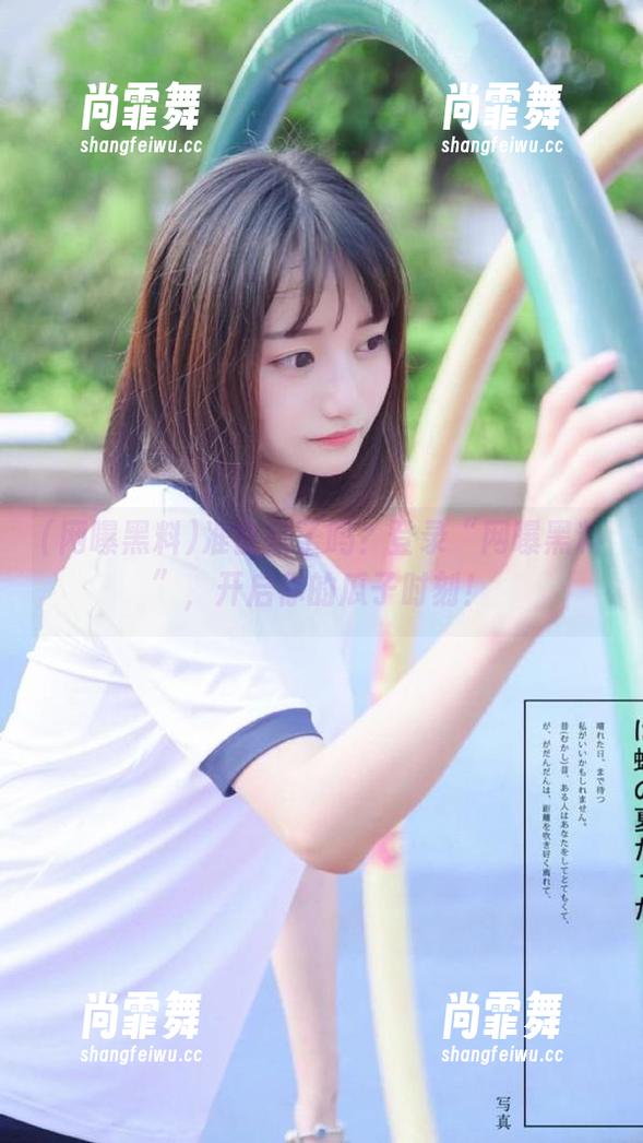 准备好了吗？登录“网曝黑料”，开启你的瓜子时刻！