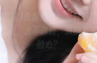 最新动态，黑料不打烊,万里长征带你走，永不迷路，瓜田里又栽了谁的心？