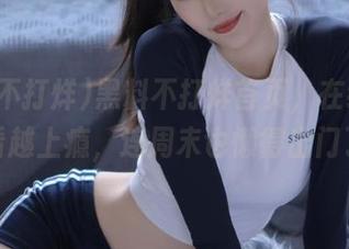 黑料不打烊首页，在线观看越看越上瘾，连周末也懒得出门了！