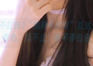“黑料不打烊”直达你的好奇心，瓜不止，嘴不停告白