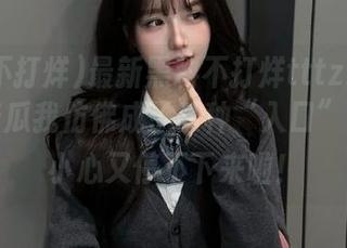 最新黑料不打烊tttzzz入口，吃着瓜我仿佛成了某种“入口”，一不小心又停不下来啦！