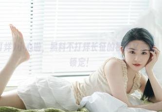 小心啦，黑料不打烊长征的视频又来袭，快点链接锁定！