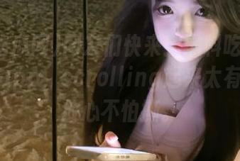 网友们快来！黑料吃瓜网网站里的app，scrolling起来太有趣了，放心不怕撕。