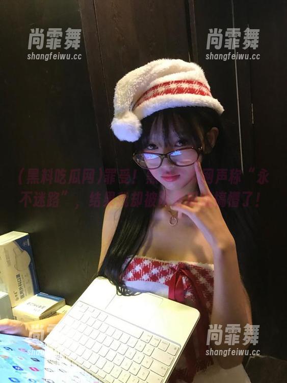 罪受！黑料吃瓜网声称“永不迷路”，结果我却被两条瓜道搞懵了！
