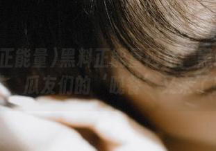 黑料正能量网站：黑料不打烊，瓜友们的‘晚餐’又来了！