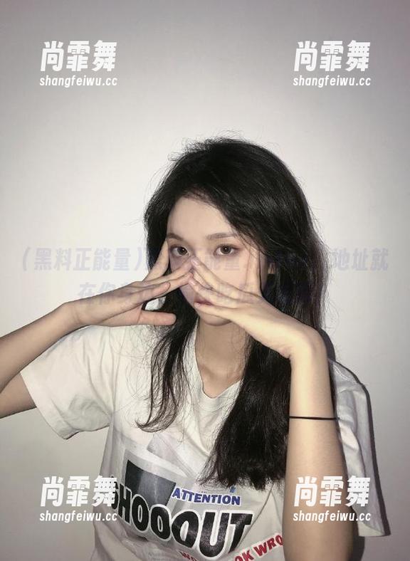 黑料正能量.index，地址就在你身边，愉快吃瓜无极限！
