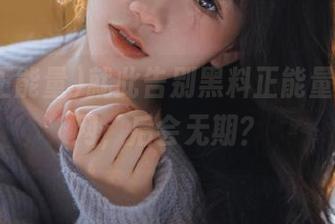 就此告别黑料正能量app官网，后会无期？