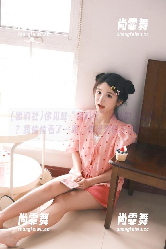 你见过“黑料社”网站的入口吗？我偷偷看了一眼，惊讶到说不出话。