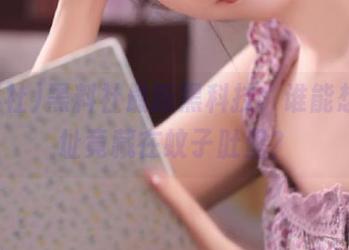 黑料社最新黑科技，谁能想到地址竟藏在蚊子肚里？