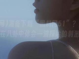 准备下载“黑料网51”？保证让你在八卦中体会一波探险的刺激！