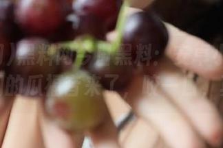 黑料网今日黑料：安卓小伙伴们，你们的瓜福音来了，咬一口，真香！