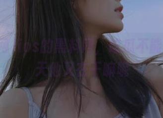 ios的黑料网，吃瓜不能停：今天他又在干嘛呢
