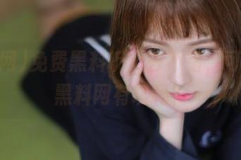 免费黑料听上去不错，可ios的黑料网有坑吗？