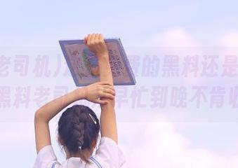 这是免费的黑料还是长效营养？黑料老司机从早忙到晚不肯收工。